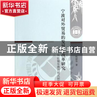 正版 宁波对外贸易的发展与改革研究:从徐福东渡到模式创新 杨丽