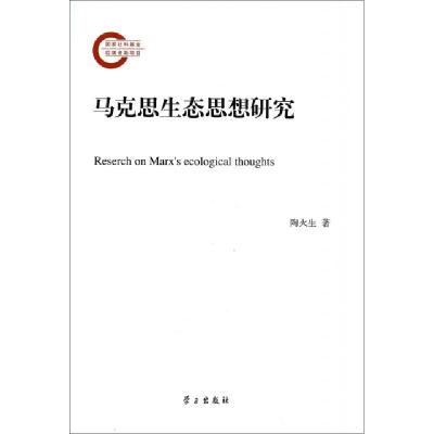 马克思生态思想研究陶火生9787514700855