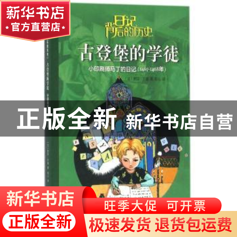 正版 古登堡的学徒:小印刷师马丁的日记:1467-1468年 (法)索菲·于