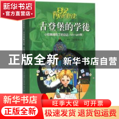 正版 古登堡的学徒:小印刷师马丁的日记:1467-1468年 (法)索菲·于