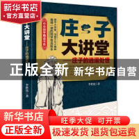正版 庄子大讲堂:庄子的逍遥处世 李世化著 中央编译出版社 97875