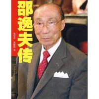 正版新书]邵逸夫传祝春亭9787216051637