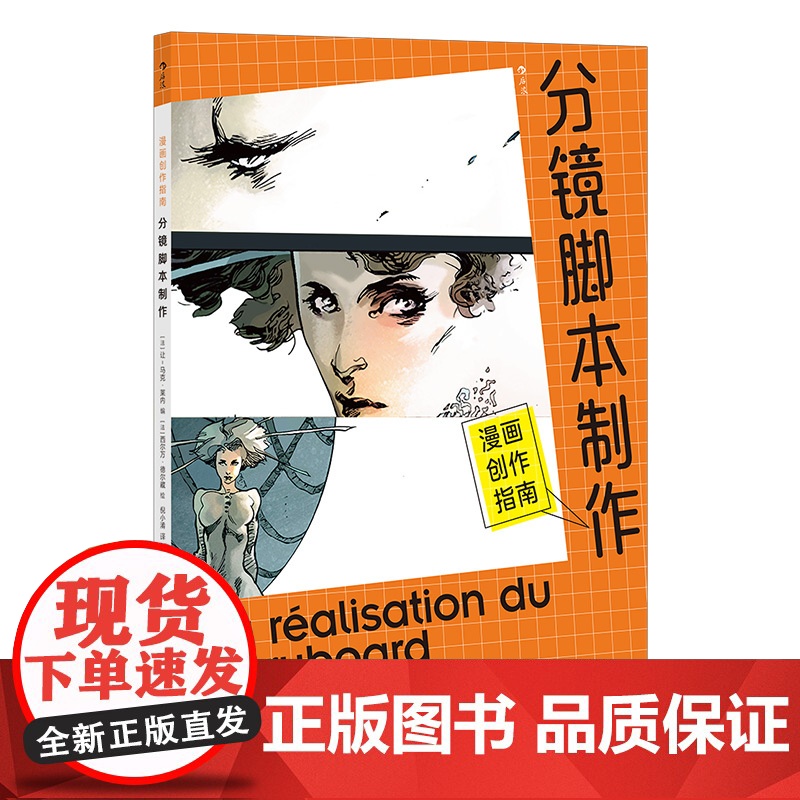 后浪正版漫画创作指南分镜脚本制作漫画创作指南系列第三弹分镜画格衔接取景漫画创作技法实操案例教程后浪漫画书籍hl