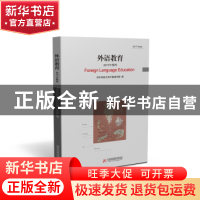 正版 外语教育:2017年精粹:2017 yearly 华中科技大学外国语学院