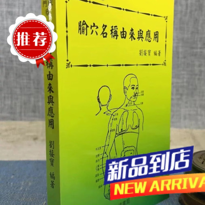 腧穴名称由来与应用 刘接宝 编著 志远