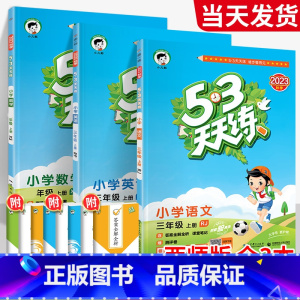 ❤❤开学[天天练3本]人教语文英语+Western 五年级上 [正版]2023新53天天练西师版数学一年级二年级三年