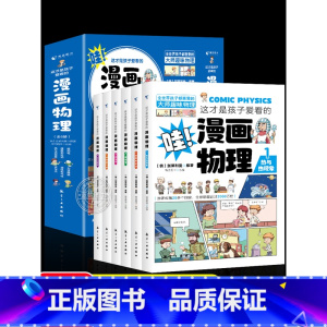 这才是孩子爱看的漫画化学全套6册 [正版]这才是孩子爱看的漫画物理全套6册别莱利曼原著1分钟物理漫画科普类书籍儿童趣味百