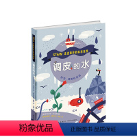 调皮的水(精) [正版]调皮的水 走进奇妙的科学世界 调皮的水 3-6-7-10岁 科普绘本 科学 STEAM 跨学科