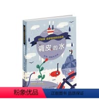 调皮的水(精) [正版]调皮的水 走进奇妙的科学世界 调皮的水 3-6-7-10岁 科普绘本 科学 STEAM 跨学科