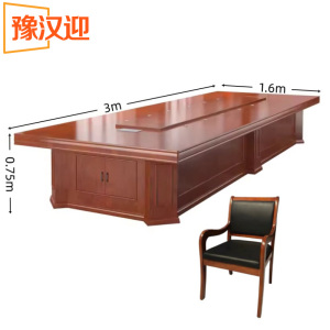 豫汉迎 会议桌