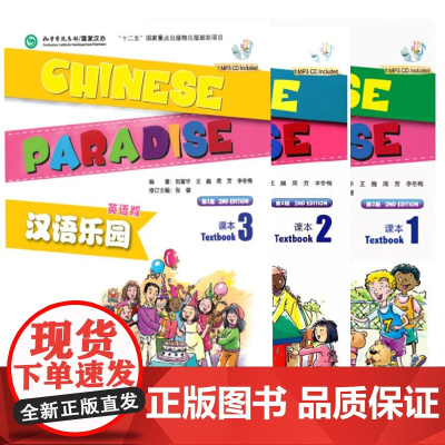 汉语乐园 第2版第二版 英语版 课本1 2 3 刘富华 北京语言大学出版社