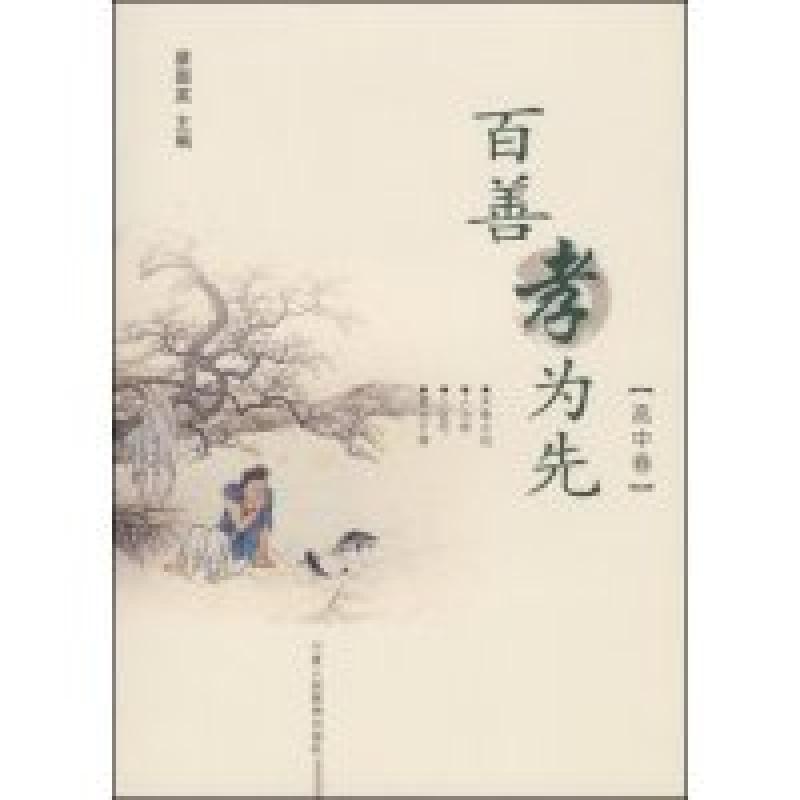 正版新书]百善孝为先(高中卷)蔡国英 蔡国英 合著者 蔡国英97878