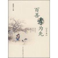 正版新书]百善孝为先(高中卷)蔡国英 蔡国英 合著者 蔡国英97878