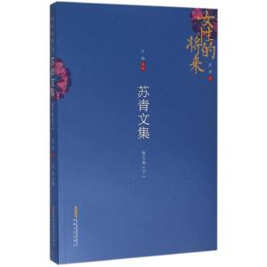 醉染图书苏青文集9787539656366