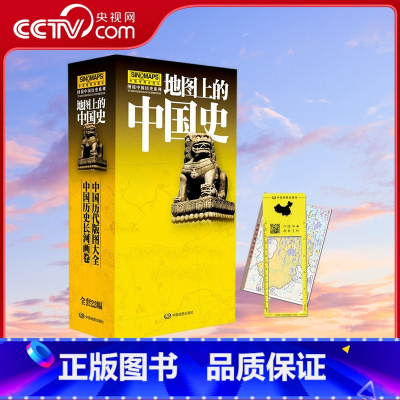 地图上的中国史 套装22册 [正版]央视网地图上的中国史 套装22册 图说中国历史 透过地图看历史 朝代疆域版图 历史地