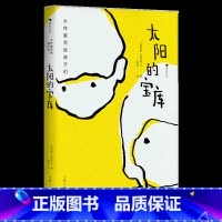 第3级:太阳的宝库 [正版]大作家写给孩子们任选 7-10岁儿童文学课外分级阅读参考书目 小红马普希金堂吉诃德历险记川端