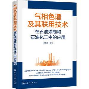 [M]气相色谱及其联用技术在石油炼制和石油化工中的应用 薛慧峰 著 -9787122339324
