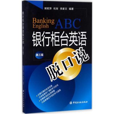 银行柜台英语脱口说(第三版)