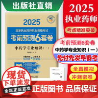 中药学专业知识(一)2025国家执业药师职业资格考试考前预测6套卷胡志强随书附赠配套数字化资源包括历年真题中国医药科技出
