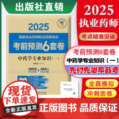 中药学专业知识(一)2025国家执业药师职业资格考试考前预测6套卷胡志强随书附赠配套数字化资源包括历年真题中国医药科技出