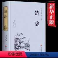 [正版]精装楚辞全集全本全注全译 诗词歌赋书籍全 古典古诗词成人中华书局中华国学经典名著屈原离骚齐名诗经汉赋唐诗宋词元