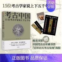 [正版]荐书年度好书考古中国15位考古学家说上下五千年许宏唐际根雷雨等 仰韶殷墟三星堆良渚秦始皇陵长城彩陶青铜器
