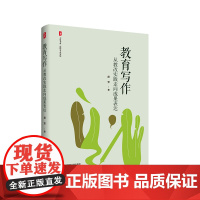 教育写作 从教改实践走向成果表达 大夏书系 教师专业发展 提升教师专业表达能力 教育写作工具书 华东师范大学出版社