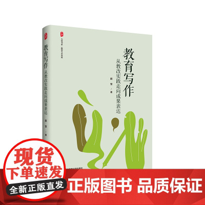 教育写作 从教改实践走向成果表达 大夏书系 教师专业发展 提升教师专业表达能力 教育写作工具书 华东师范大学出版社