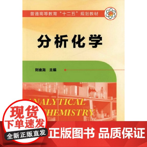 分析化学(刘金龙) 刘金龙 化学工业出版社 正版书籍
