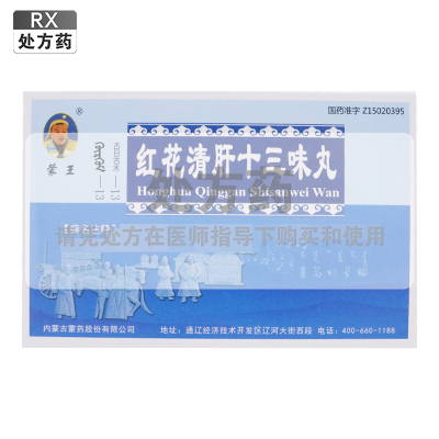 蒙王红花清肝十三味丸每10粒重2g*30粒*2板/盒
