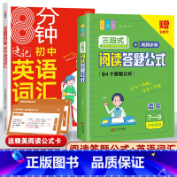 [初中通用]语文阅读公式+英语词汇 初中通用 [正版]初中语文阅读理解答题模板小学三段式公式法七八九年级中考高分范文精选
