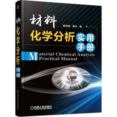 正版新书]材料化学分析实用手册陶美娟9787111520795