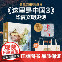 [社群专属]这里是中国3 首刷限定纪念印章版赠帆布袋 星球研究所著 一书铺开数千年华夏文明璀璨长卷 中华文明最有想象力创