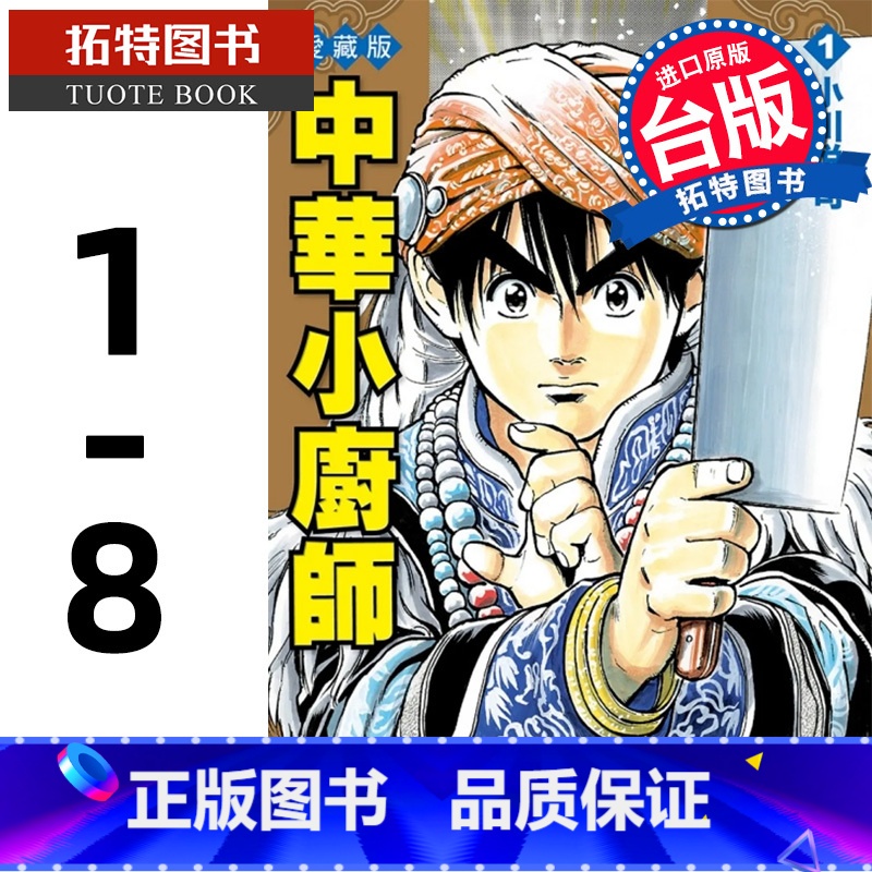 [正版] 漫画书 中华小厨师 爱藏版 1-8 小川悦司 东立 中华一番 进口原版书 拓特原版