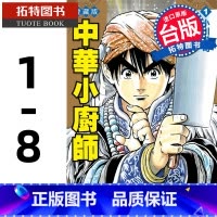 [正版] 漫画书 中华小厨师 爱藏版 1-8 小川悦司 东立 中华一番 进口原版书 拓特原版