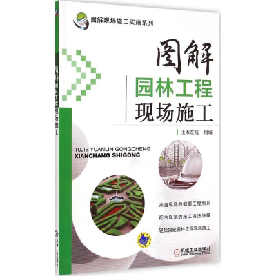 [M]图解园林工程现场施工-9787111457060