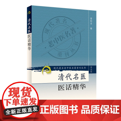 现代老中医名著重刊丛书(第三辑)·清代名医医话精华