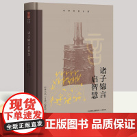 中华经典名篇 诸子锦言启智慧 中央党校出版集团 大有书局