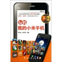 正版新书]玩转我的小米手机李东海9787802487475