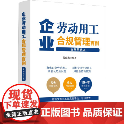 正版 企业劳动用工合规管理百例(含常用范本)段彪永 编著 中国法制出版社 9787521632309