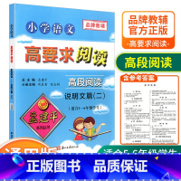 [高段5-6年级使用] 说明文篇(二) 小学通用 [正版]孟建平小学语文高要求阅读低段中段高段记事写人散文名著说明文写景