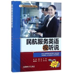 正版新书]民航服务英语视听说(空中乘务专业规划教材)藏旭//齐超