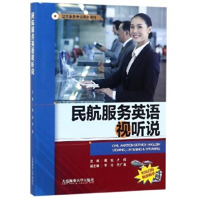 正版新书]民航服务英语视听说(空中乘务专业规划教材)藏旭//齐超