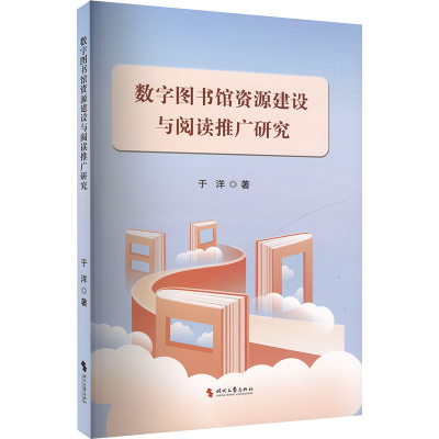 正版新书]数字图书馆资源建设与阅读推广研究于洋 著97875387738