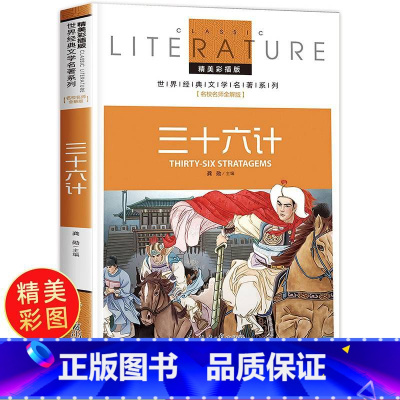 [正版]36计三十六计 书儿童图书故事三四五六年级小学生版6-10-12-15岁课外书必读的书籍书目36记 孙子兵法