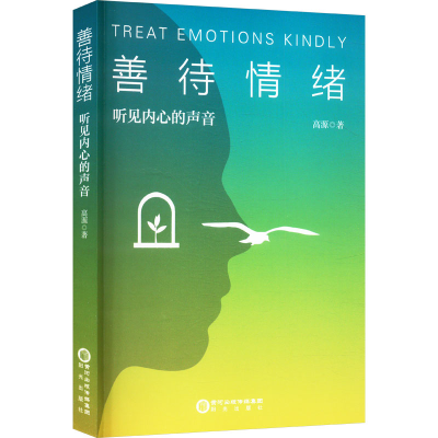 正版新书]善待情绪 听见内心的声音高源 著9787552576146