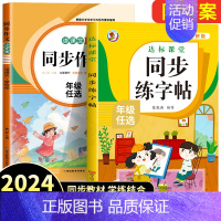 [2本]同步作文+练字帖 五年级上 [正版]2024新版同步作文三年级下册四五六年级小学语文人教版小学生作文大全老师写作
