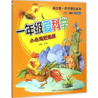 醉染图书一年级爱科学9787531348542