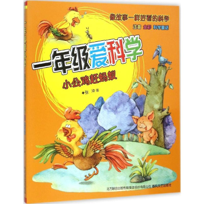 醉染图书一年级爱科学9787531348542