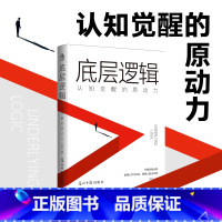[正版]底层逻辑:认知觉醒的原动力 看清事物运行的本质,实现自我的终身成长